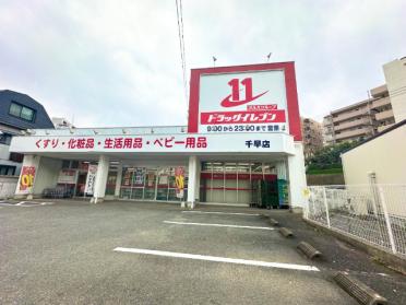 ドラッグイレブン千早店：1744m