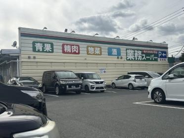 業務スーパー小倉南方店：1262m