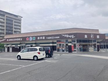 食彩館KAWASHOKU志井店：331m