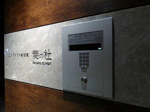 エンクレスト南福岡 奏の杜 セキュリティ