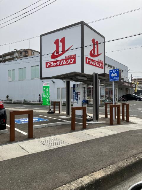 ドラッグイレブン竹下店：258m