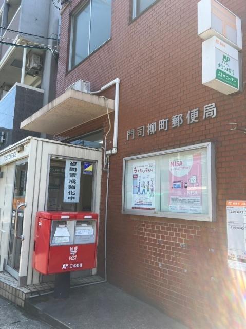 門司柳町郵便局：533m