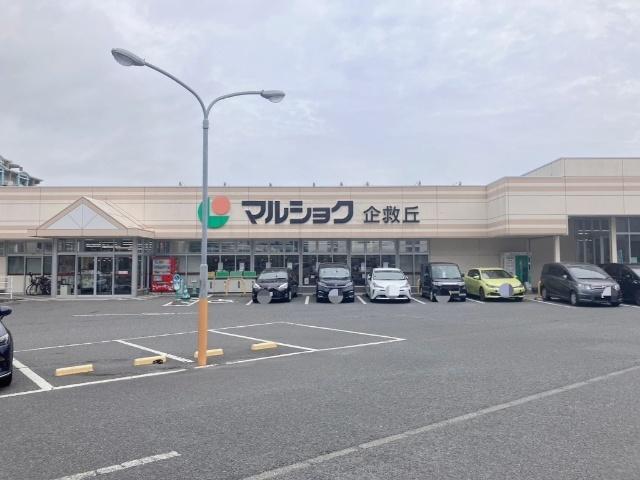 マルショク企救丘店：339m