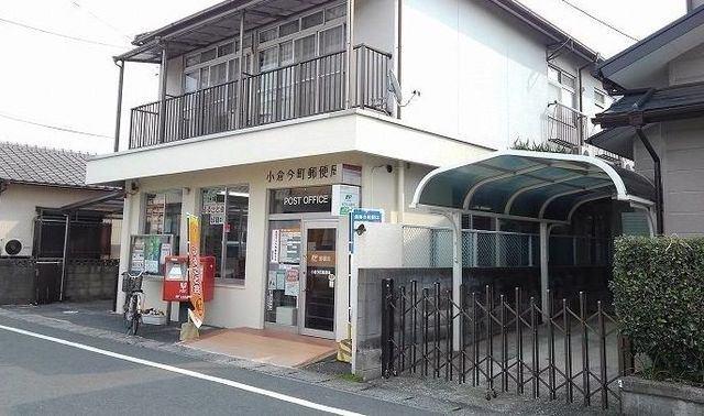 小倉今町郵便局：349m