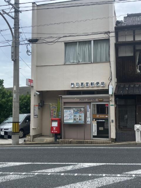 門司葛葉郵便局：273m
