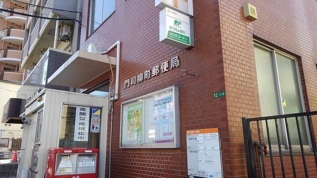 門司柳町郵便局：141m