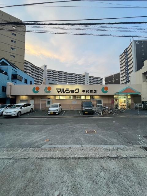 マルショク千代町店：736m