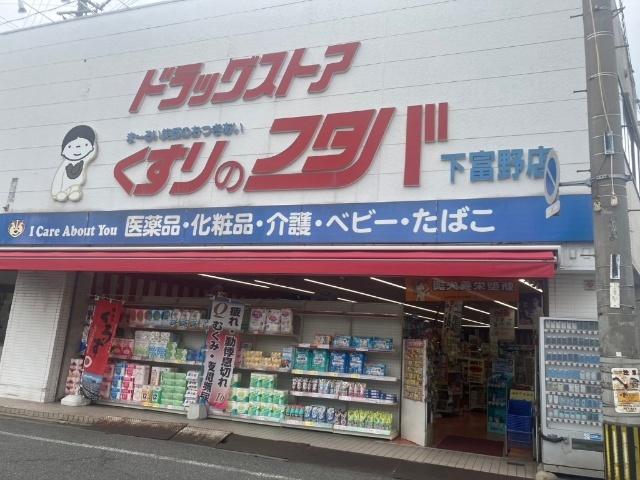 くすりのフタバ下富野店：229m