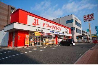 ドラッグイレブン下曽根駅前店：419m