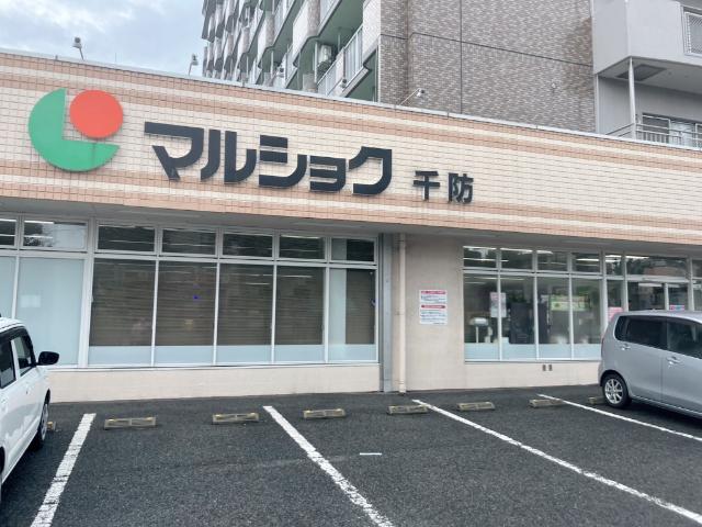 マルショク千防店：724m