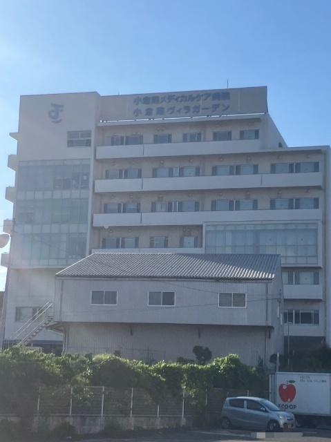 医療法人社団明愛会小倉南メディカルケア病院：834m