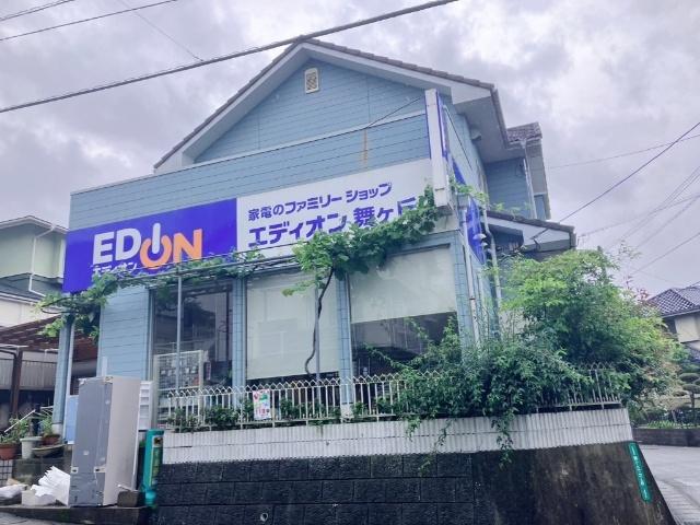 エディオン舞ヶ丘店：1325m