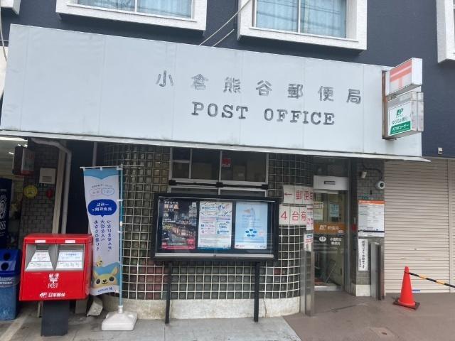 小倉熊谷郵便局：814m