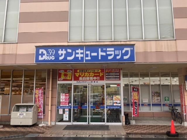 サンキュードラッグ到津店：283m