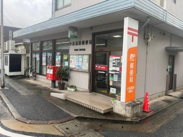 小倉高田郵便局：393m