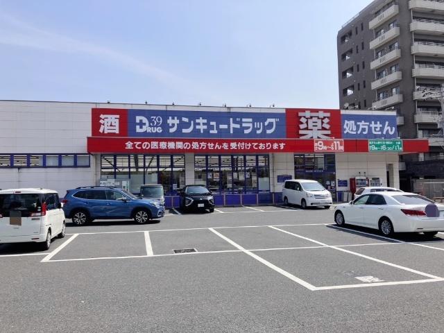 サンキュードラッグ中井薬局：944m