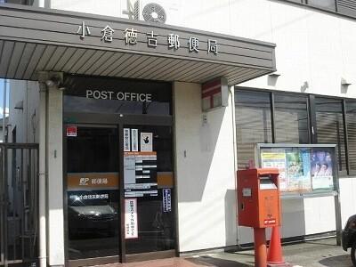 小倉徳吉郵便局：588m