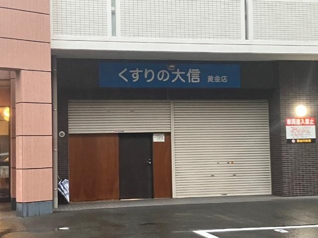 くすりの大信黄金店：785m