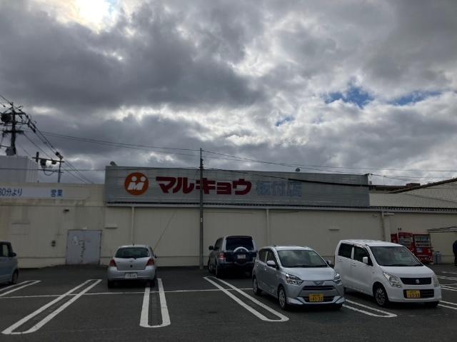 マルキョウ板付店：826m