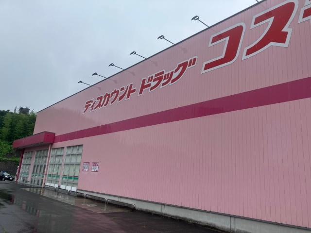 ディスカウントドラッグコスモス泉台店：1077m