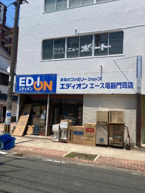 エディオンエース電器門司店：289m