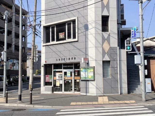 小倉日明三郵便局：238m