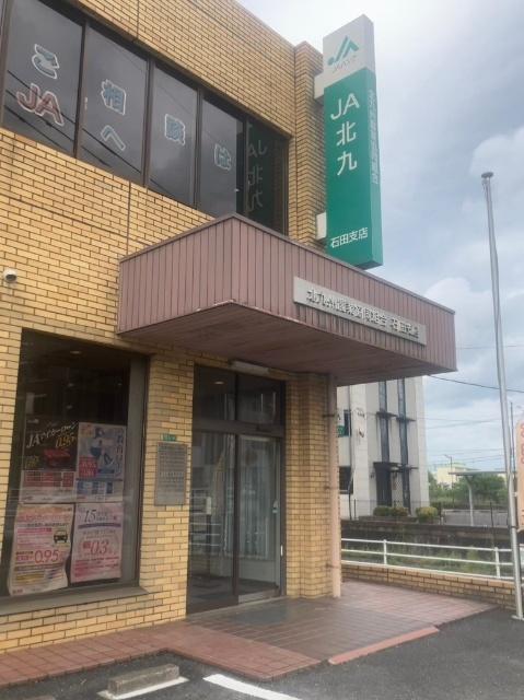 JA北九石田支店：1165m
