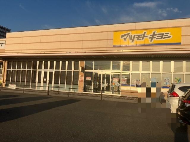マツモトキヨシ曽根店：1006m