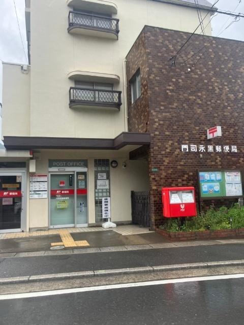 門司永黒郵便局：350m