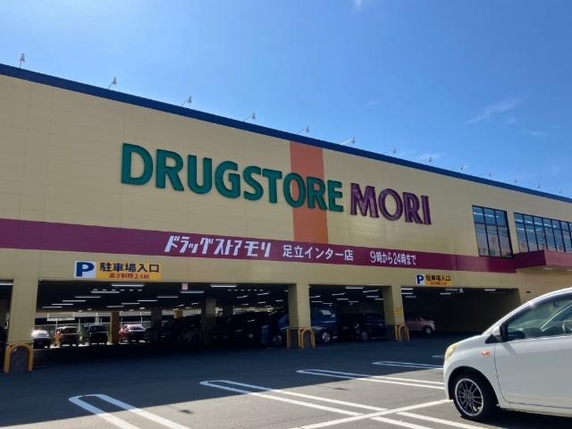 ドラッグストアモリ足立インター店：439m