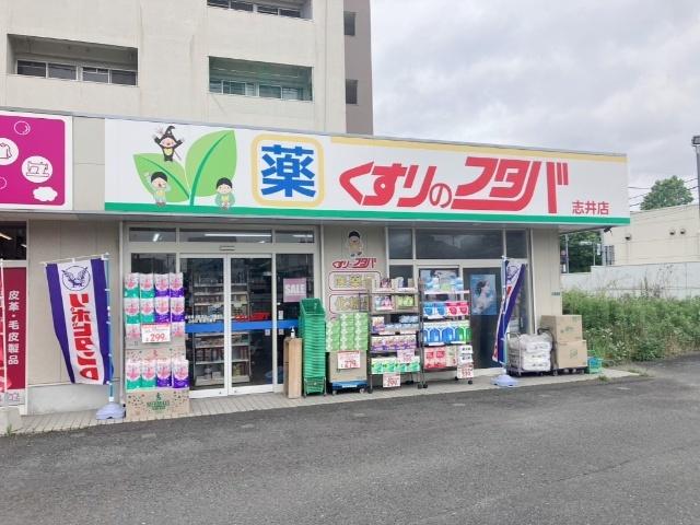 くすりのフタバ志井店：646m