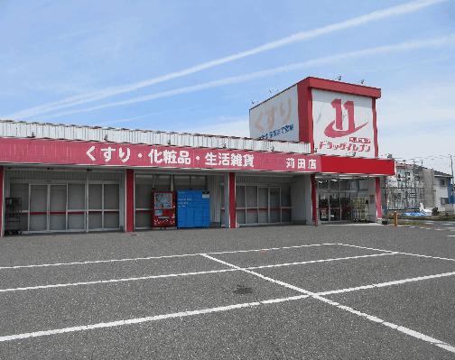 ドラッグイレブン苅田店：536m