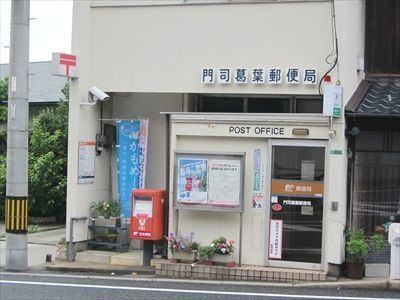 門司葛葉郵便局：602m