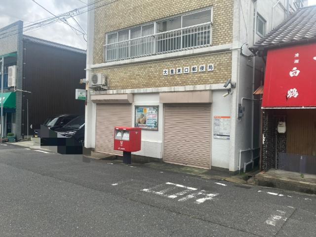 大里東口郵便局：451m