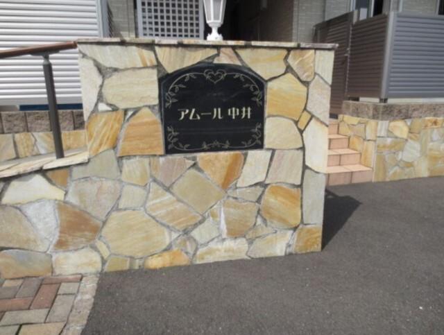 アムール中井 エントランス