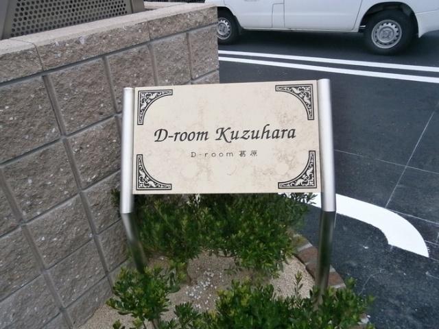 北九州市小倉南区葛原本町アパート 共有部分