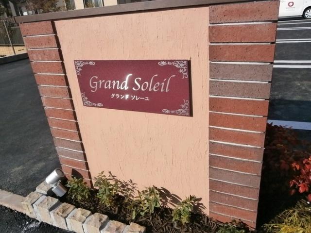 Grand SoleilA棟 共有部分