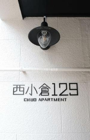 西小倉１２９ 共有部分