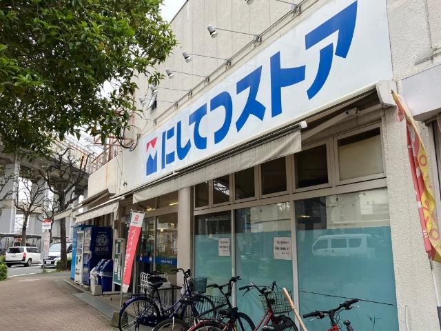 にしてつストア竹下店：618m