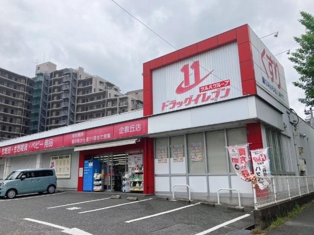 ドラッグイレブン企救丘店：571m