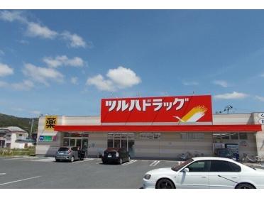 ツルハドラッグ鹿妻店：450m