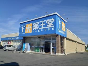 薬王堂　登米豊里店：1600m