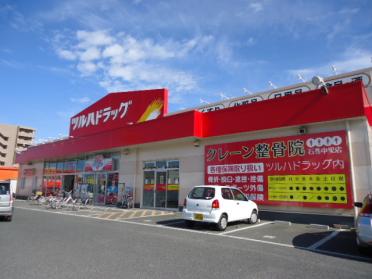 ツルハドラッグ中里店：1768m