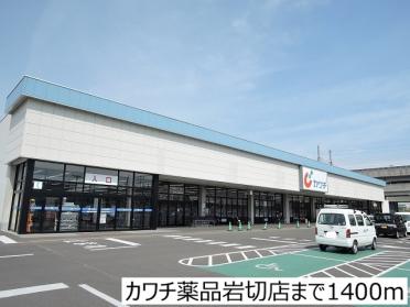 カワチ薬品岩切店：1400m