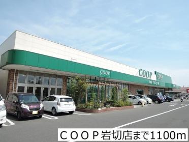 ＣＯＯＰ岩切店：1100m