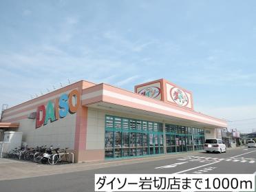 ダイソー岩切店：1000m