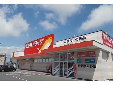 ツルハドラッグ石巻恵み野店：1400m