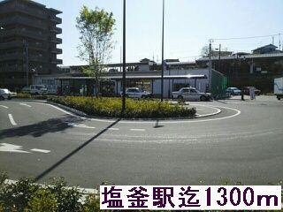 塩釜駅：1300m