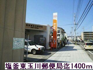 塩釜玉川郵便局：1400m