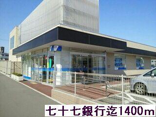 七十七銀行：1400m